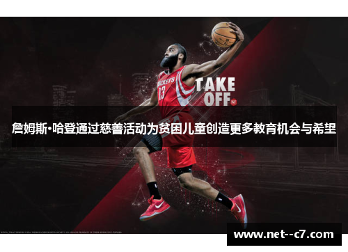 詹姆斯·哈登通过慈善活动为贫困儿童创造更多教育机会与希望