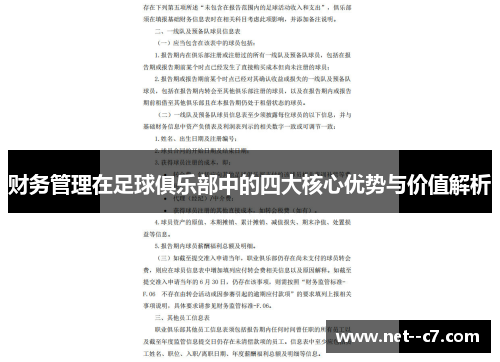 财务管理在足球俱乐部中的四大核心优势与价值解析