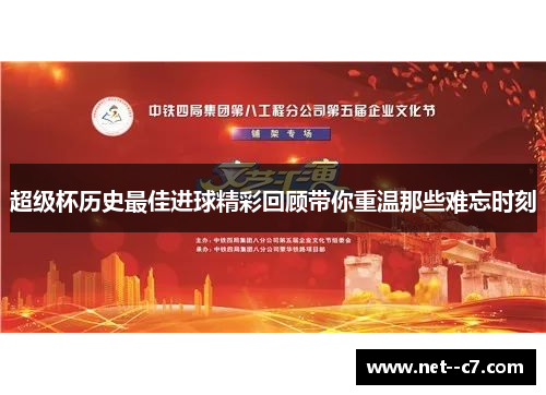 超级杯历史最佳进球精彩回顾带你重温那些难忘时刻