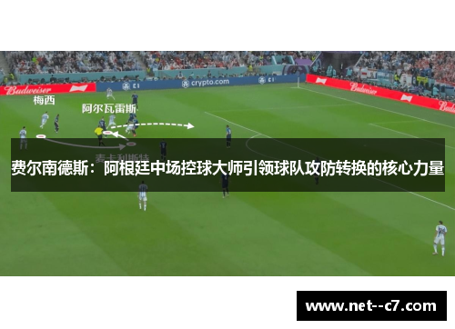 费尔南德斯：阿根廷中场控球大师引领球队攻防转换的核心力量