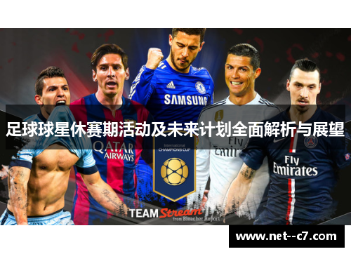 足球球星休赛期活动及未来计划全面解析与展望