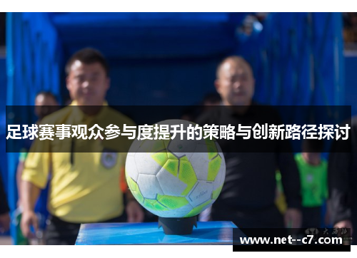 足球赛事观众参与度提升的策略与创新路径探讨