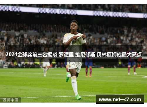 2024金球奖前三名揭晓 罗德里 维尼修斯 贝林厄姆成最大亮点