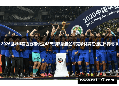 2026世界杯官方宣布设立48支球队最佳公平竞争奖旨在促进体育精神