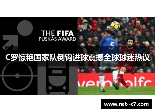 C罗惊艳国家队倒钩进球震撼全球球迷热议