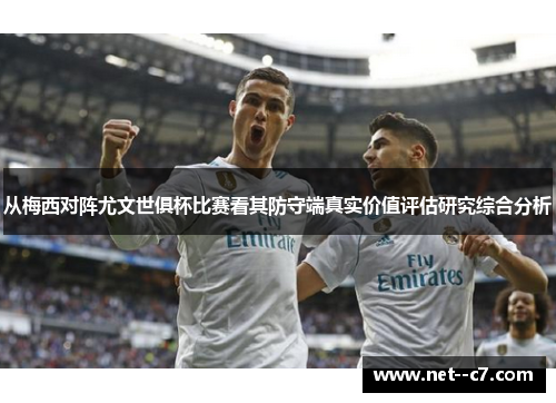 从梅西对阵尤文世俱杯比赛看其防守端真实价值评估研究综合分析