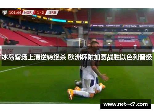 冰岛客场上演逆转绝杀 欧洲杯附加赛战胜以色列晋级