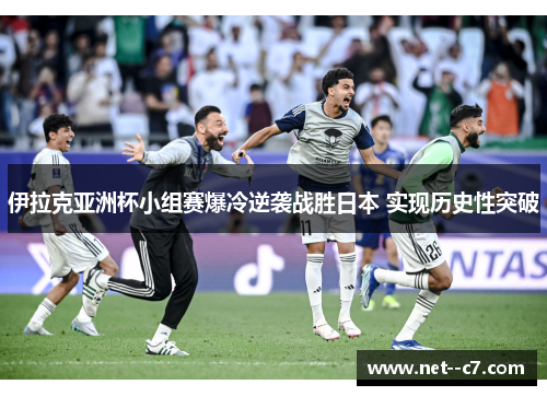 伊拉克亚洲杯小组赛爆冷逆袭战胜日本 实现历史性突破 伊拉克亚洲杯小组赛爆冷逆袭战胜日本 实现历史性突破