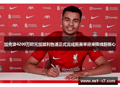 加克波4200万欧元加盟利物浦正式完成新赛季迎来锋线新核心 加克波4200万欧元加盟利物浦正式完成新赛季迎来锋线新核心