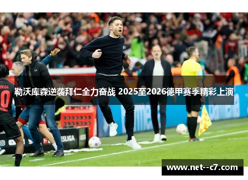 勒沃库森逆袭拜仁全力奋战 2025至2026德甲赛季精彩上演