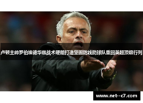 卢顿主帅罗伯埃德华兹战术硬朗打造坚固防线助球队重回英超顶级行列 卢顿主帅罗伯埃德华兹战术硬朗打造坚固防线助球队重回英超顶级行列