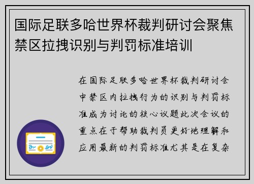 国际足联多哈世界杯裁判研讨会聚焦禁区拉拽识别与判罚标准培训