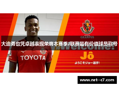 大迫勇也凭卓越表现荣膺本赛季J联赛最有价值球员称号 大迫勇也凭卓越表现荣膺本赛季J联赛最有价值球员称号