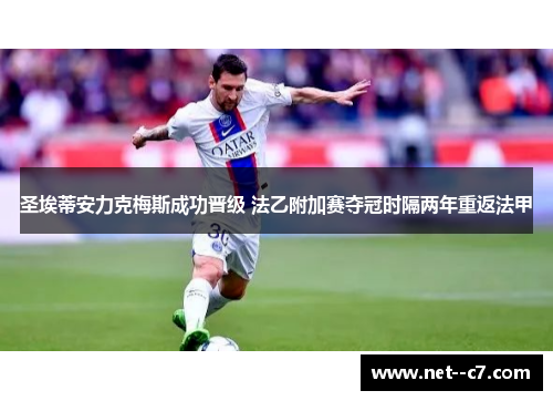 圣埃蒂安力克梅斯成功晋级 法乙附加赛夺冠时隔两年重返法甲