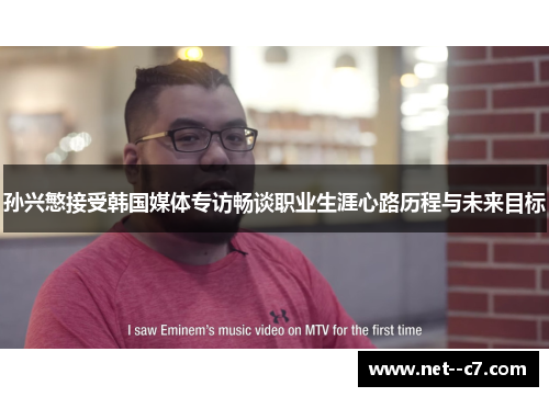 孙兴慜接受韩国媒体专访畅谈职业生涯心路历程与未来目标 孙兴慜接受韩国媒体专访畅谈职业生涯心路历程与未来目标