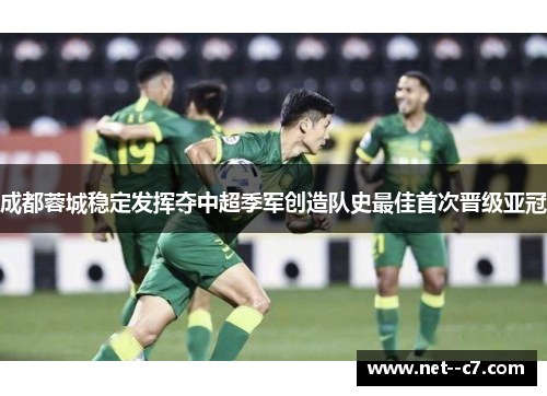 成都蓉城稳定发挥夺中超季军创造队史最佳首次晋级亚冠