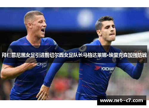 拜仁慕尼黑女足引进前切尔西女足队长马格达莱娜·埃里克森加强防线