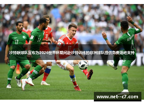 沙特联球队宣布为2026世界杯期间赴沙特训练的非洲球队提供免费场地支持