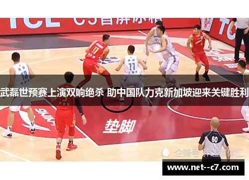 武磊世预赛上演双响绝杀 助中国队力克新加坡迎来关键胜利