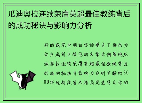 瓜迪奥拉连续荣膺英超最佳教练背后的成功秘诀与影响力分析