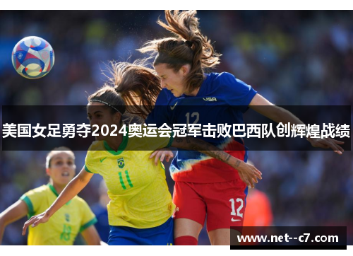 美国女足勇夺2024奥运会冠军击败巴西队创辉煌战绩