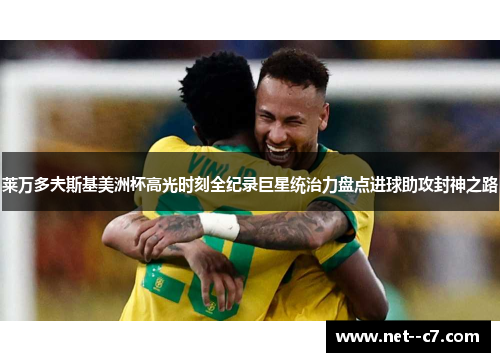 莱万多夫斯基美洲杯高光时刻全纪录巨星统治力盘点进球助攻封神之路
