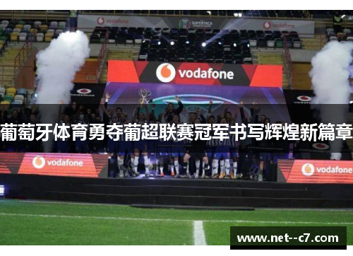 葡萄牙体育勇夺葡超联赛冠军书写辉煌新篇章