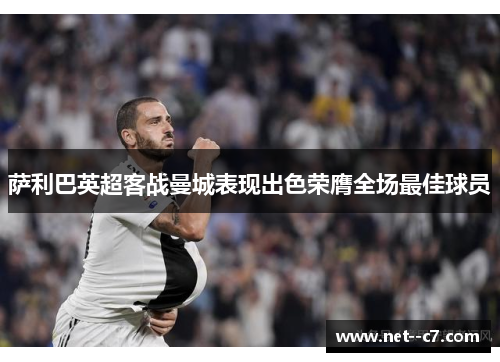 萨利巴英超客战曼城表现出色荣膺全场最佳球员