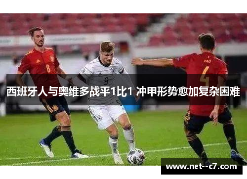 西班牙人与奥维多战平1比1 冲甲形势愈加复杂困难