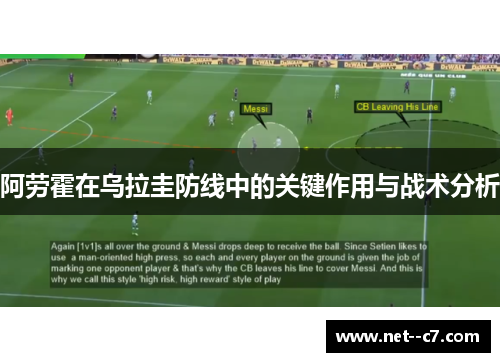 阿劳霍在乌拉圭防线中的关键作用与战术分析