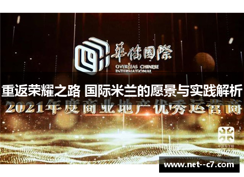 重返荣耀之路 国际米兰的愿景与实践解析