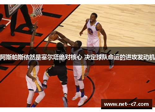 阿斯帕斯依然是塞尔塔绝对核心 决定球队命运的进攻发动机