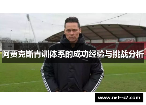 阿贾克斯青训体系的成功经验与挑战分析