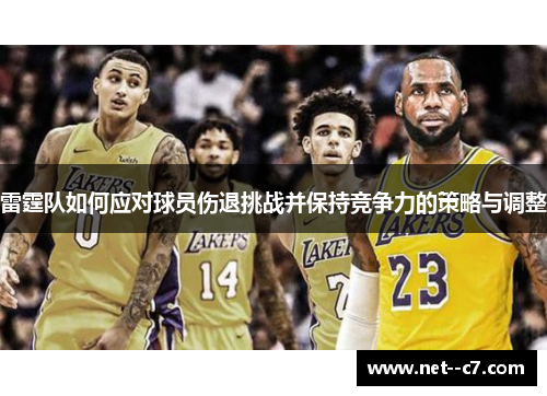 雷霆队如何应对球员伤退挑战并保持竞争力的策略与调整 雷霆队如何应对球员伤退挑战并保持竞争力的策略与调整