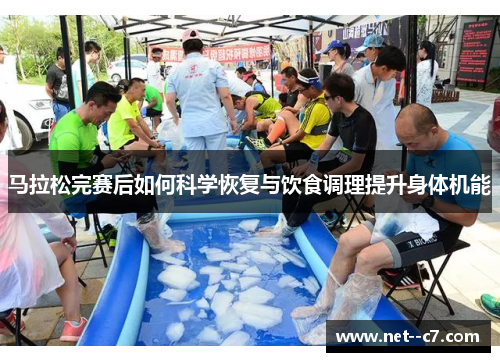 马拉松完赛后如何科学恢复与饮食调理提升身体机能