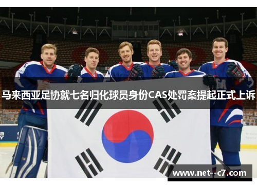 马来西亚足协就七名归化球员身份CAS处罚案提起正式上诉