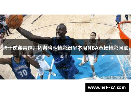 骑士逆袭雷霆开拓者险胜精彩纷呈本周NBA赛场精彩回顾 骑士逆袭雷霆开拓者险胜精彩纷呈本周NBA赛场精彩回顾