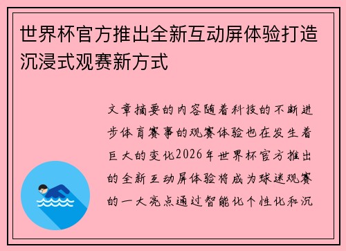 世界杯官方推出全新互动屏体验打造沉浸式观赛新方式