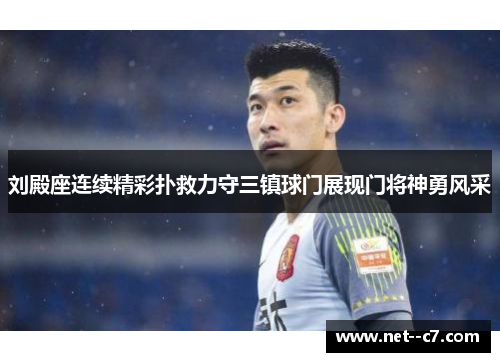 刘殿座连续精彩扑救力守三镇球门展现门将神勇风采 刘殿座连续精彩扑救力守三镇球门展现门将神勇风采
