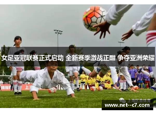 女足亚冠联赛正式启动 全新赛季激战正酣 争夺亚洲荣耀