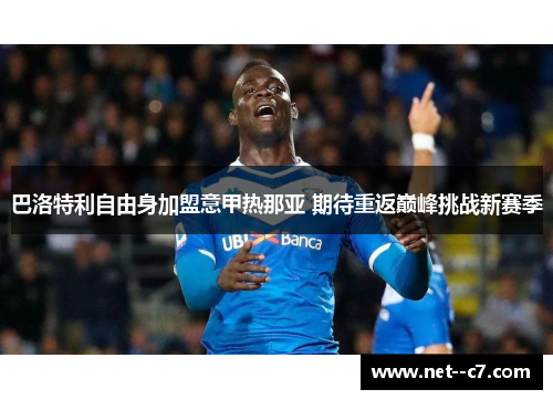 巴洛特利自由身加盟意甲热那亚 期待重返巅峰挑战新赛季 巴洛特利自由身加盟意甲热那亚 期待重返巅峰挑战新赛季