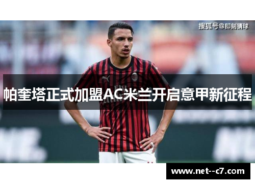 帕奎塔正式加盟AC米兰开启意甲新征程 帕奎塔正式加盟AC米兰开启意甲新征程
