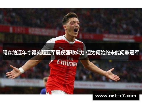 阿森纳连年夺得英超亚军展现强劲实力 但为何始终未能问鼎冠军 阿森纳连年夺得英超亚军展现强劲实力 但为何始终未能问鼎冠军