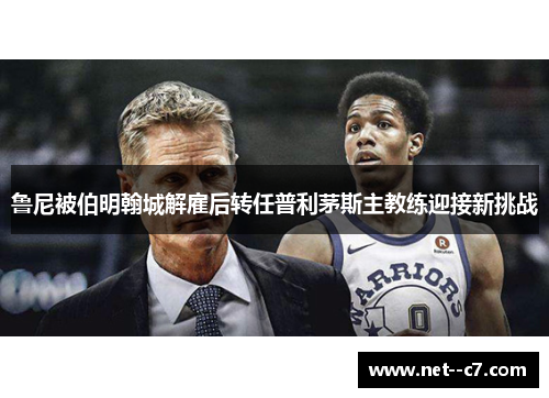 鲁尼被伯明翰城解雇后转任普利茅斯主教练迎接新挑战