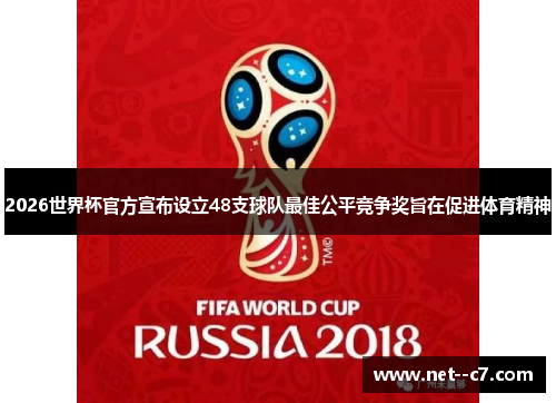 2026世界杯官方宣布设立48支球队最佳公平竞争奖旨在促进体育精神 2026世界杯官方宣布设立48支球队最佳公平竞争奖旨在促进体育精神