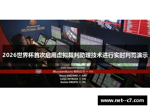2026世界杯首次启用虚拟裁判助理技术进行实时判罚演示