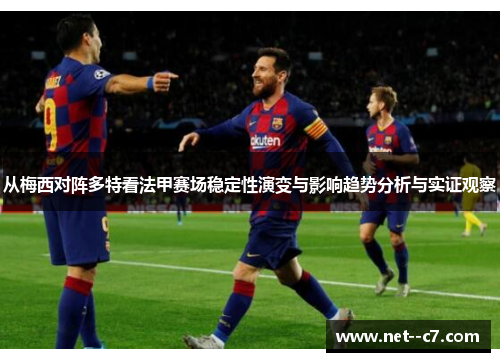 从梅西对阵多特看法甲赛场稳定性演变与影响趋势分析与实证观察 从梅西对阵多特看法甲赛场稳定性演变与影响趋势分析与实证观察
