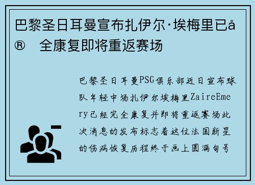 巴黎圣日耳曼宣布扎伊尔·埃梅里已完全康复即将重返赛场 巴黎圣日耳曼宣布扎伊尔·埃梅里已完全康复即将重返赛场