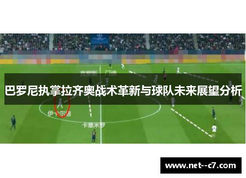 巴罗尼执掌拉齐奥战术革新与球队未来展望分析