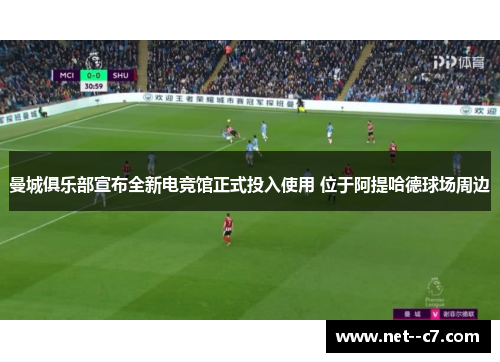 曼城俱乐部宣布全新电竞馆正式投入使用 位于阿提哈德球场周边 曼城俱乐部宣布全新电竞馆正式投入使用 位于阿提哈德球场周边